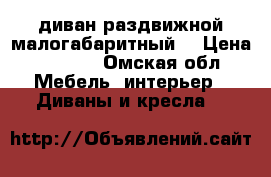 диван раздвижной малогабаритный. › Цена ­ 3 000 - Омская обл. Мебель, интерьер » Диваны и кресла   